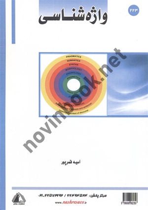 واژه شناسی آسیه قمرپور انتشارات ساکو